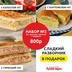 Набор №2 - 3 кг пирогов